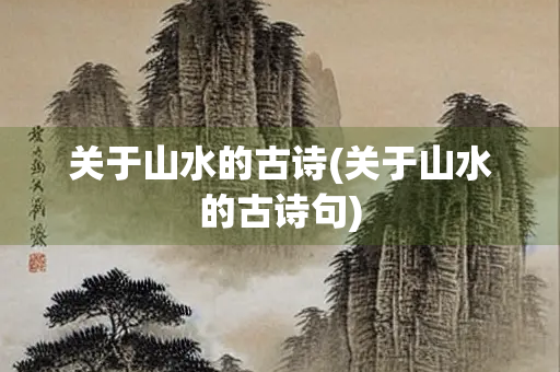 关于山水的古诗(关于山水的古诗句)