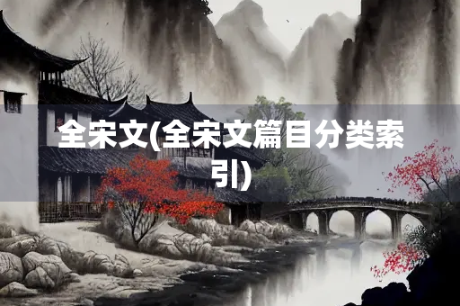 全宋文(全宋文篇目分类索引)