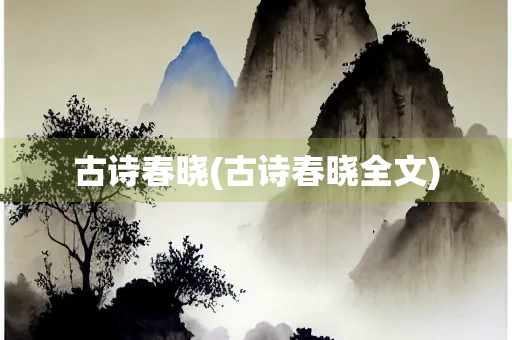 古诗春晓(古诗春晓全文)
