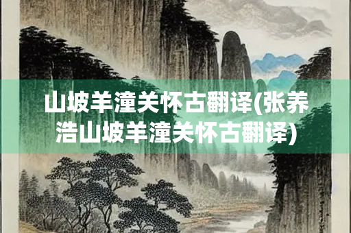 山坡羊潼关怀古翻译(张养浩山坡羊潼关怀古翻译)