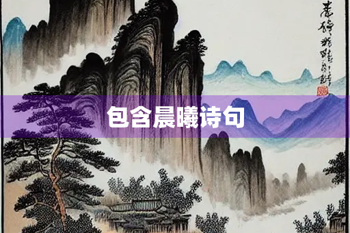 包含晨曦诗句