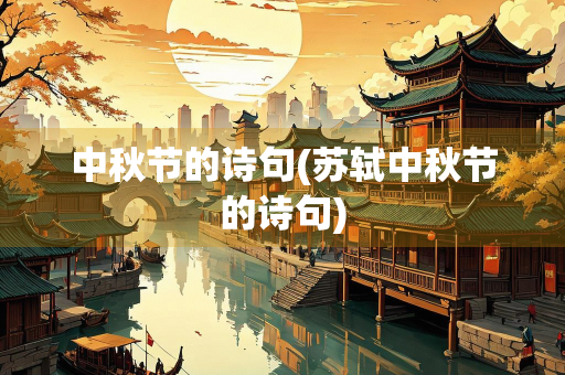 中秋节的诗句(苏轼中秋节的诗句)