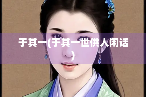 于其一(于其一世供人闲话)