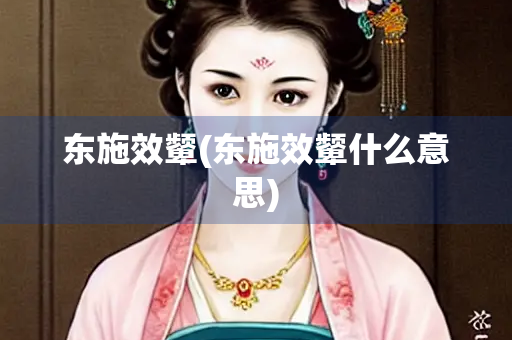 东施效颦(东施效颦什么意思)