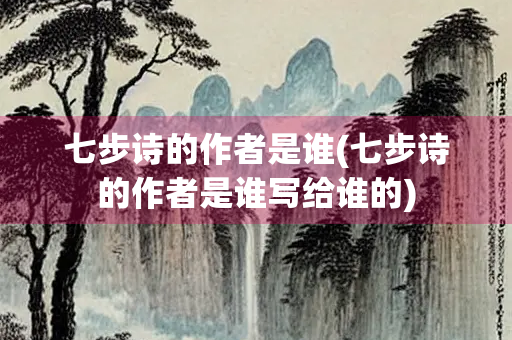 七步诗的作者是谁(七步诗的作者是谁写给谁的)