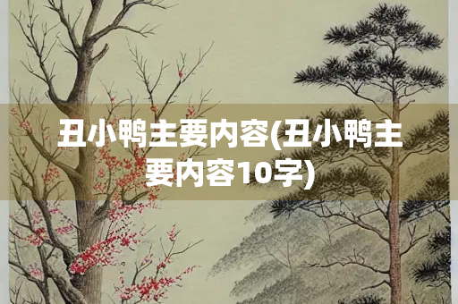 丑小鸭主要内容(丑小鸭主要内容10字)
