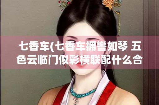 七香车(七香车拥辔如琴 五色云临门似彩横联配什么合适)