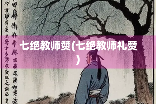七绝教师赞(七绝教师礼赞)