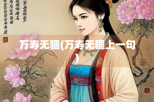 万寿无疆(万寿无疆上一句)