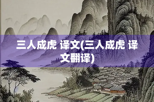 三人成虎 译文(三人成虎 译文翻译)