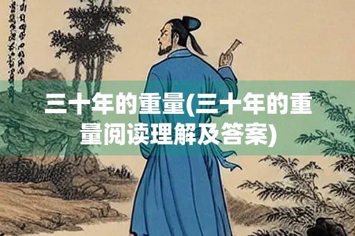 三十年的重量(三十年的重量阅读理解及答案)
