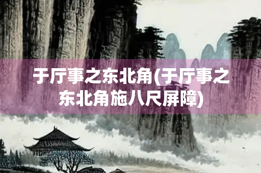于厅事之东北角(于厅事之东北角施八尺屏障)