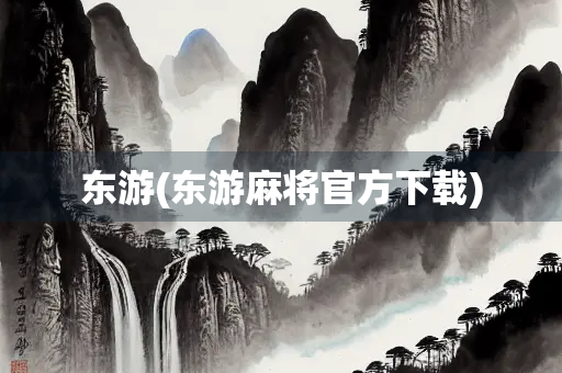 东游(东游麻将官方下载)