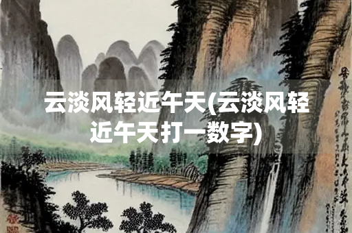 云淡风轻近午天(云淡风轻近午天打一数字)