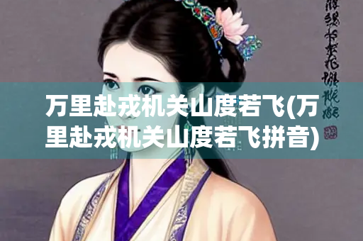 万里赴戎机关山度若飞(万里赴戎机关山度若飞拼音)