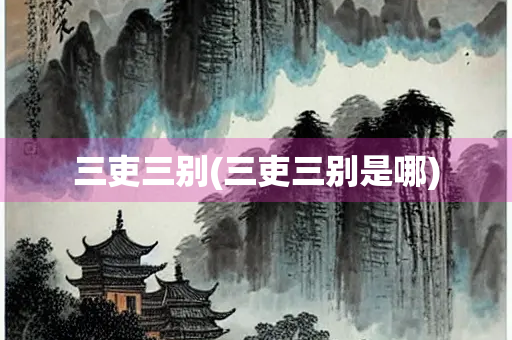 三吏三别(三吏三别是哪)