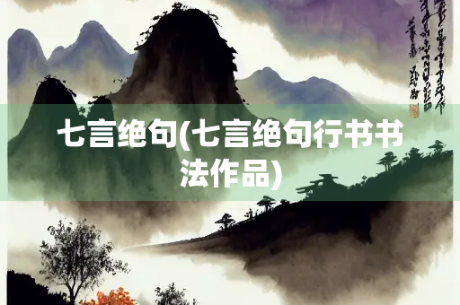 七言绝句(七言绝句行书书法作品)
