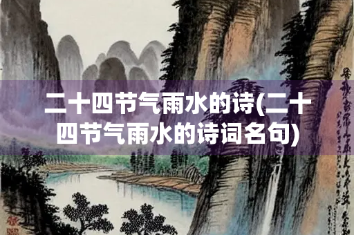 二十四节气雨水的诗(二十四节气雨水的诗词名句)