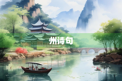 州诗句