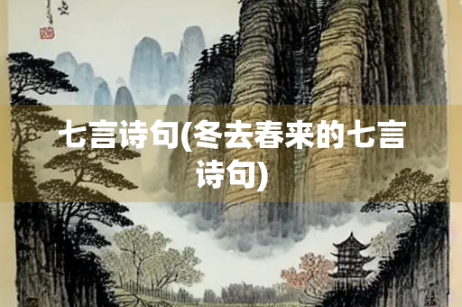 七言诗句(冬去春来的七言诗句)