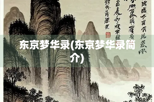 东京梦华录(东京梦华录简介)