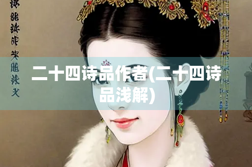 二十四诗品作者(二十四诗品浅解)