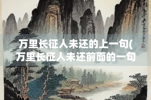 万里长征人未还的上一句(万里长征人未还前面的一句是什么)