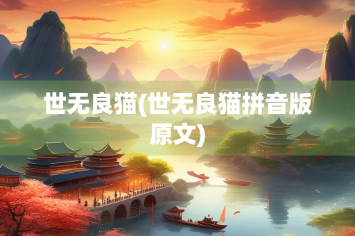 世无良猫(世无良猫拼音版原文)