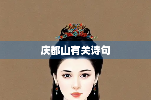 庆都山有关诗句