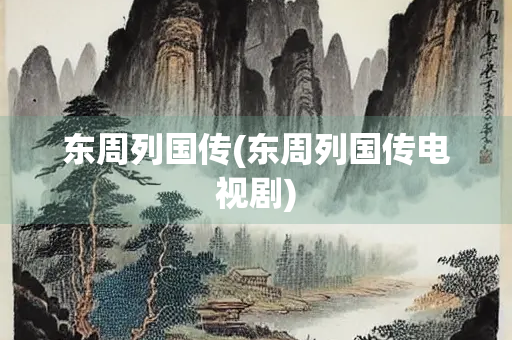 东周列国传(东周列国传电视剧)