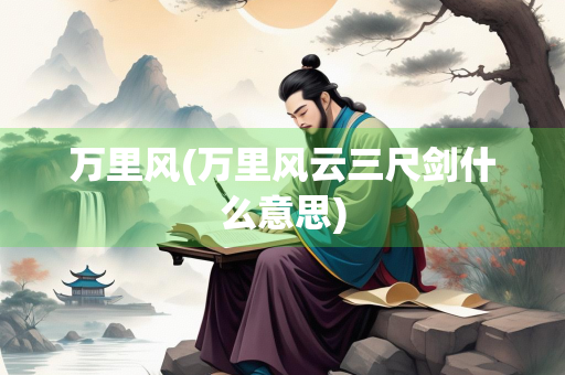 万里风(万里风云三尺剑什么意思)