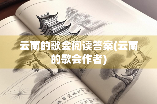 云南的歌会阅读答案(云南的歌会作者)