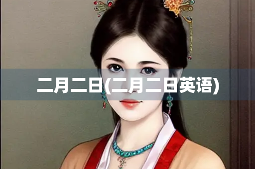 二月二日(二月二日英语)