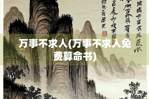 万事不求人(万事不求人免费算命书)