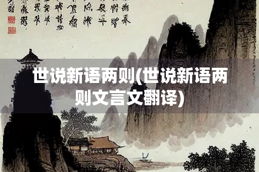 世说新语两则(世说新语两则文言文翻译)