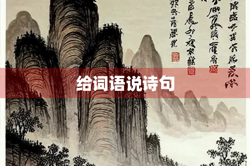 给词语说诗句