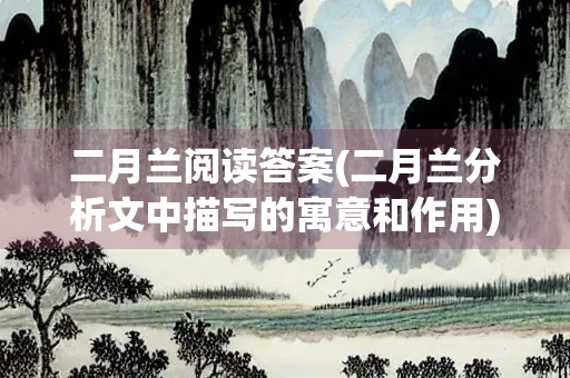 二月兰阅读答案(二月兰分析文中描写的寓意和作用)