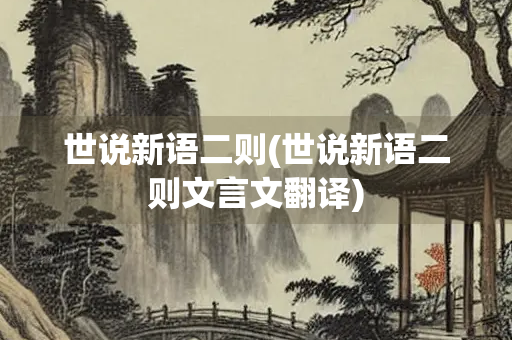 世说新语二则(世说新语二则文言文翻译)