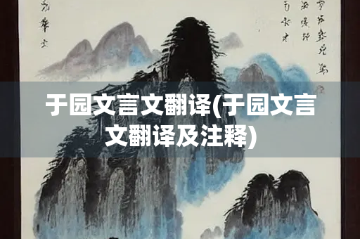 于园文言文翻译(于园文言文翻译及注释)