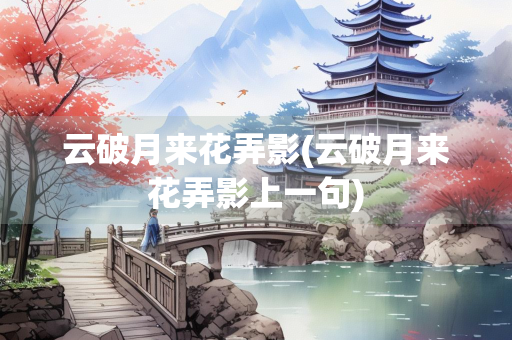 云破月来花弄影(云破月来花弄影上一句)