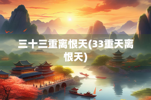 三十三重离恨天(33重天离恨天)