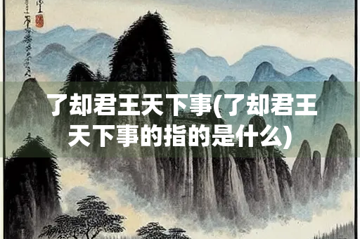 了却君王天下事(了却君王天下事的指的是什么)