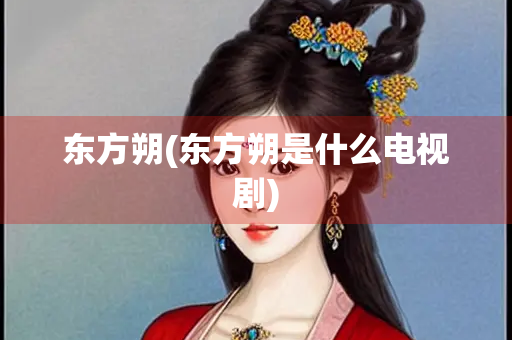 东方朔(东方朔是什么电视剧)
