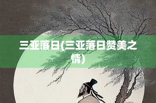 三亚落日(三亚落日赞美之情)