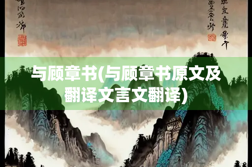 与顾章书(与顾章书原文及翻译文言文翻译)
