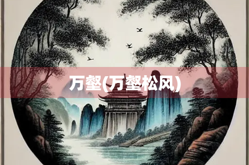 万壑(万壑松风)