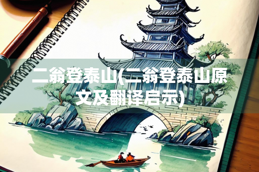 二翁登泰山(二翁登泰山原文及翻译启示)