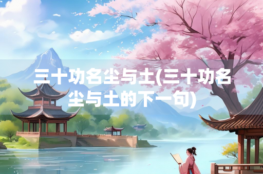 三十功名尘与土(三十功名尘与土的下一句)