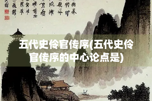五代史伶官传序(五代史伶官传序的中心论点是)