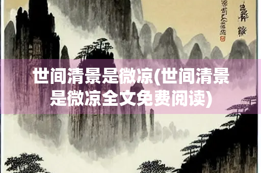 世间清景是微凉(世间清景是微凉全文免费阅读)
